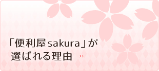 「便利屋sakura」が選ばれる理由